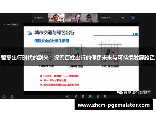 智慧出行时代的到来：探索百姓出行的便捷未来与可持续发展路径