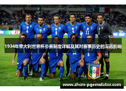 1934年意大利世界杯参赛制度详解及其对赛事历史的深远影响 1934年意大利世界杯参赛制度详解及其对赛事历史的深远影响