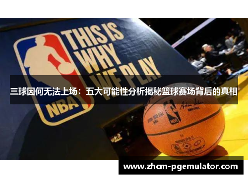 三球因何无法上场：五大可能性分析揭秘篮球赛场背后的真相