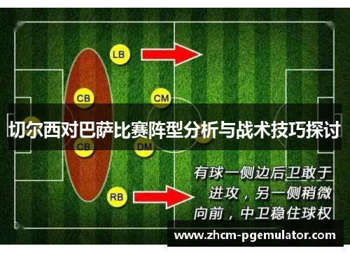 切尔西对巴萨比赛阵型分析与战术技巧探讨 切尔西对巴萨比赛阵型分析与战术技巧探讨