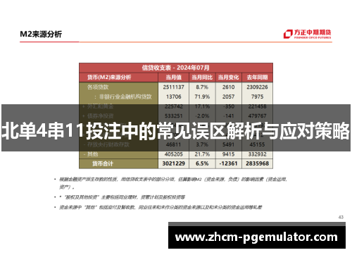 北单4串11投注中的常见误区解析与应对策略