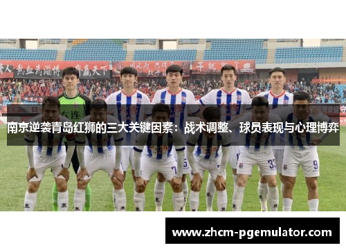 南京逆袭青岛红狮的三大关键因素：战术调整、球员表现与心理博弈