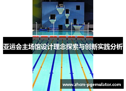 亚运会主场馆设计理念探索与创新实践分析