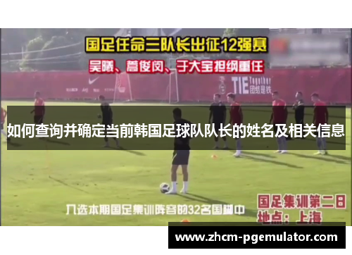 如何查询并确定当前韩国足球队队长的姓名及相关信息 如何查询并确定当前韩国足球队队长的姓名及相关信息