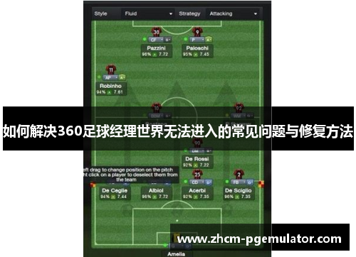 如何解决360足球经理世界无法进入的常见问题与修复方法 如何解决360足球经理世界无法进入的常见问题与修复方法