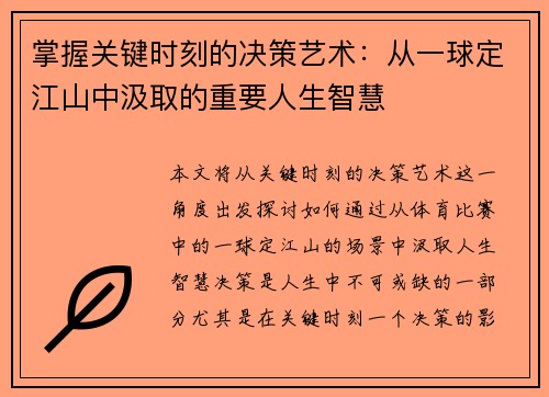 掌握关键时刻的决策艺术：从一球定江山中汲取的重要人生智慧