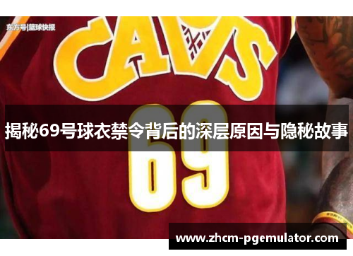 揭秘69号球衣禁令背后的深层原因与隐秘故事