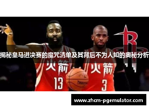 揭秘皇马进决赛的魔咒清单及其背后不为人知的奥秘分析