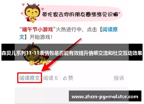 森贝儿系列11-11表情包是否能有效提升情感交流和社交互动效果