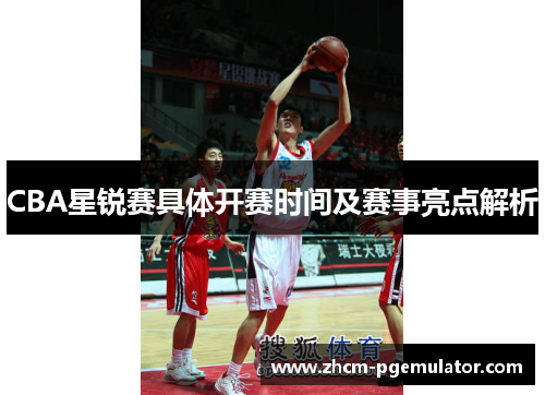 CBA星锐赛具体开赛时间及赛事亮点解析