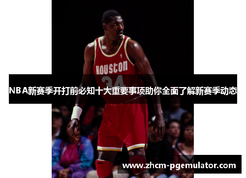 NBA新赛季开打前必知十大重要事项助你全面了解新赛季动态