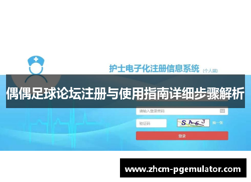偶偶足球论坛注册与使用指南详细步骤解析