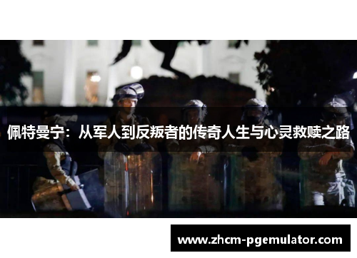 佩特曼宁：从军人到反叛者的传奇人生与心灵救赎之路
