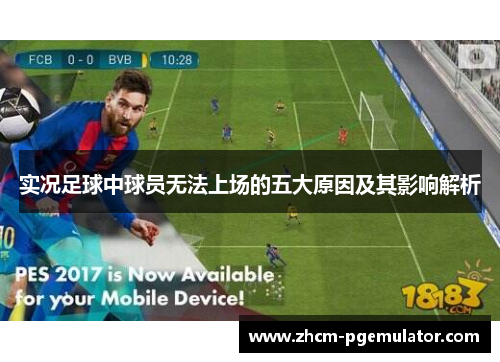 实况足球中球员无法上场的五大原因及其影响解析