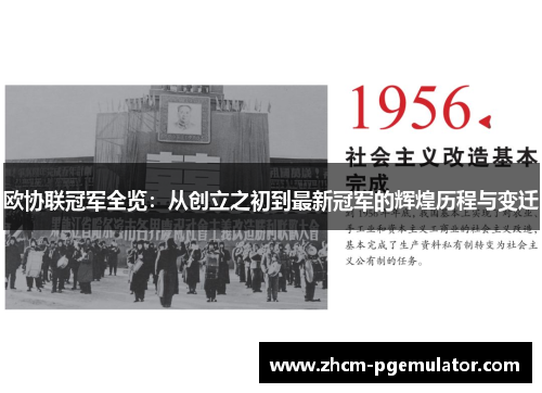欧协联冠军全览：从创立之初到最新冠军的辉煌历程与变迁