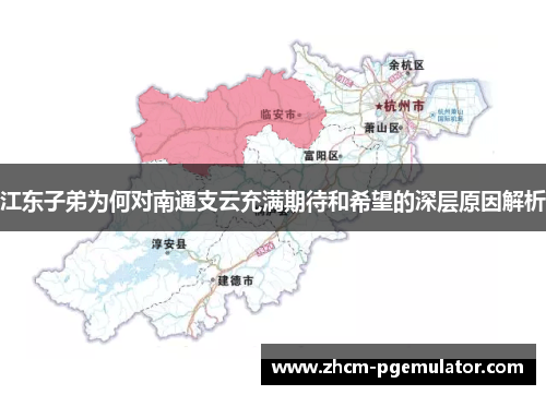 江东子弟为何对南通支云充满期待和希望的深层原因解析 江东子弟为何对南通支云充满期待和希望的深层原因解析