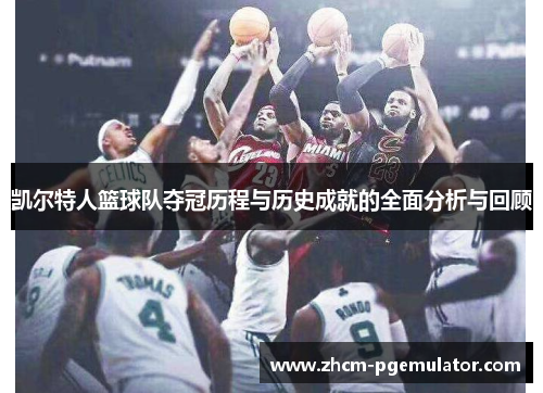 凯尔特人篮球队夺冠历程与历史成就的全面分析与回顾