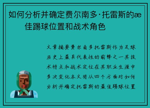 如何分析并确定费尔南多·托雷斯的最佳踢球位置和战术角色