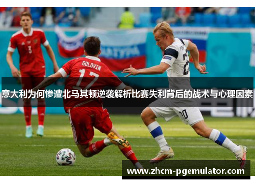 意大利为何惨遭北马其顿逆袭解析比赛失利背后的战术与心理因素