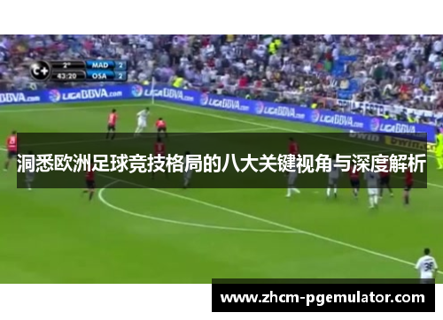 洞悉欧洲足球竞技格局的八大关键视角与深度解析