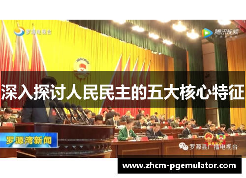 深入探讨人民民主的五大核心特征