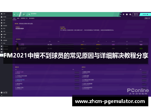 FM2021中搜不到球员的常见原因与详细解决教程分享
