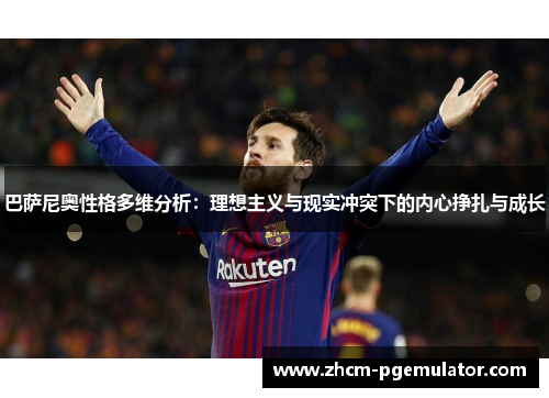 巴萨尼奥性格多维分析：理想主义与现实冲突下的内心挣扎与成长