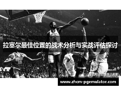 拉塞尔最佳位置的战术分析与实战评估探讨