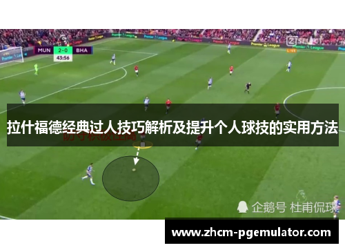 拉什福德经典过人技巧解析及提升个人球技的实用方法