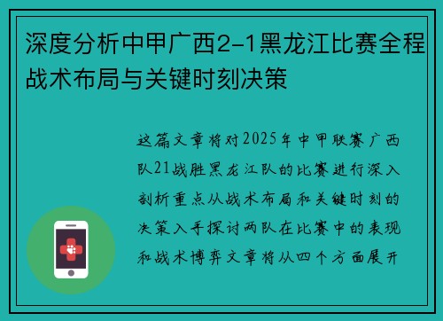 深度分析中甲广西2-1黑龙江比赛全程战术布局与关键时刻决策