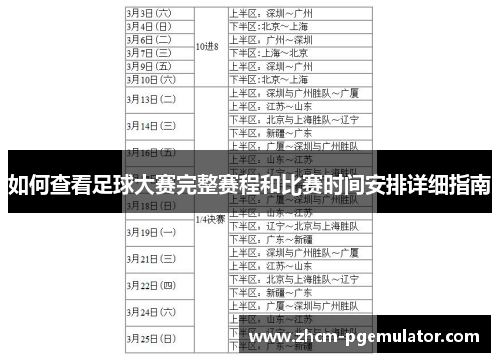 如何查看足球大赛完整赛程和比赛时间安排详细指南