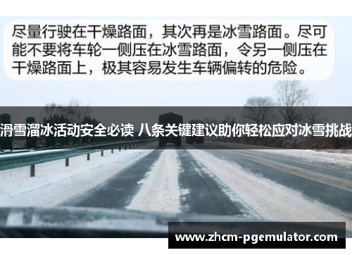 滑雪溜冰活动安全必读 八条关键建议助你轻松应对冰雪挑战