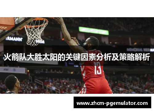 火箭队大胜太阳的关键因素分析及策略解析