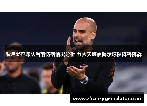 瓜迪奥拉球队当前伤病情况分析 五大关键点揭示球队阵容挑战