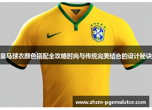 皇马球衣颜色搭配全攻略时尚与传统完美结合的设计秘诀