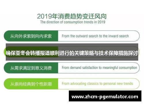 确保亚冬会转播报道顺利进行的关键策略与技术保障措施探讨