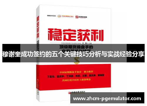 穆谢奎成功签约的五个关键技巧分析与实战经验分享