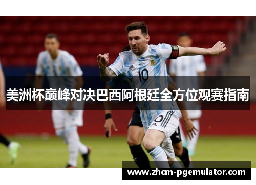 美洲杯巅峰对决巴西阿根廷全方位观赛指南