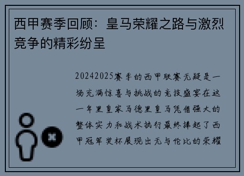 西甲赛季回顾：皇马荣耀之路与激烈竞争的精彩纷呈