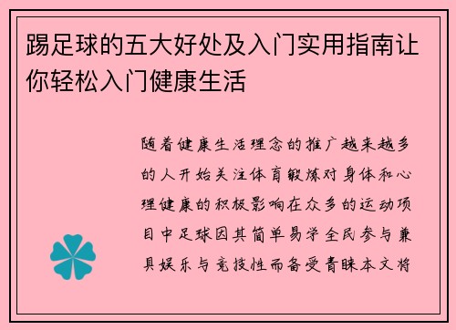 踢足球的五大好处及入门实用指南让你轻松入门健康生活