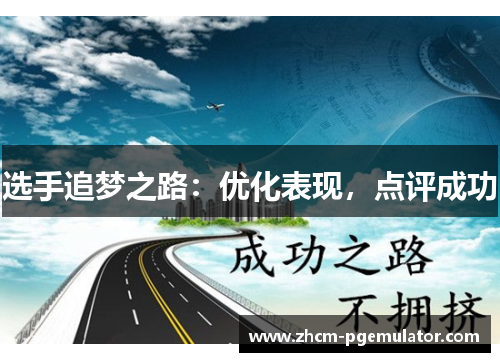 选手追梦之路:优化表现,点评成功 选手追梦之路:优化表现,点评成功