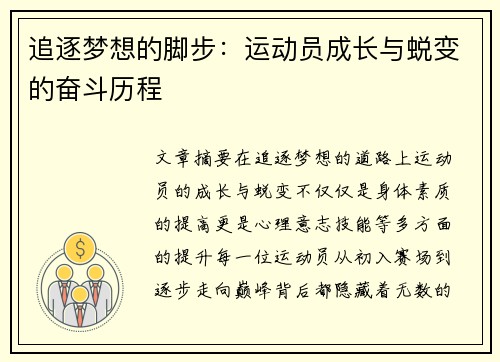 追逐梦想的脚步:运动员成长与蜕变的奋斗历程 追逐梦想的脚步:运动员成长与蜕变的奋斗历程