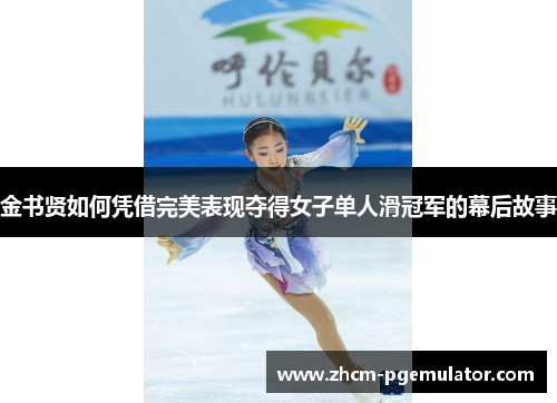 金书贤如何凭借完美表现夺得女子单人滑冠军的幕后故事