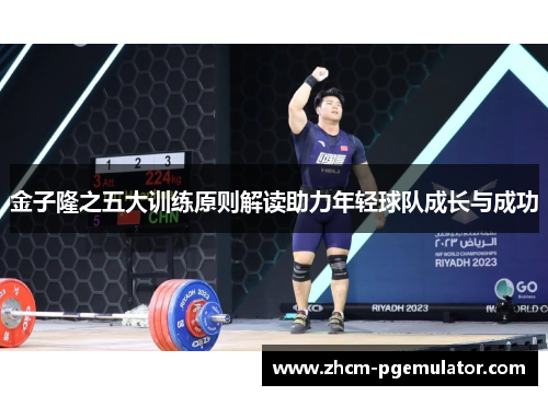 金子隆之五大训练原则解读助力年轻球队成长与成功