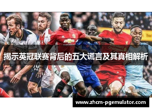 揭示英冠联赛背后的五大谎言及其真相解析 揭示英冠联赛背后的五大谎言及其真相解析