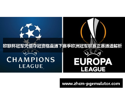 欧联杯冠军凭借夺冠资格直通下赛季欧洲冠军联赛正赛通道解析