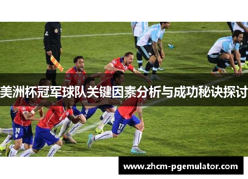 美洲杯冠军球队关键因素分析与成功秘诀探讨