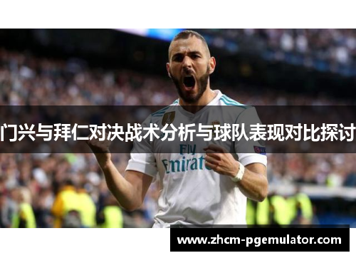 门兴与拜仁对决战术分析与球队表现对比探讨 门兴与拜仁对决战术分析与球队表现对比探讨