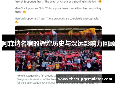 阿森纳名宿的辉煌历史与深远影响力回顾 阿森纳名宿的辉煌历史与深远影响力回顾