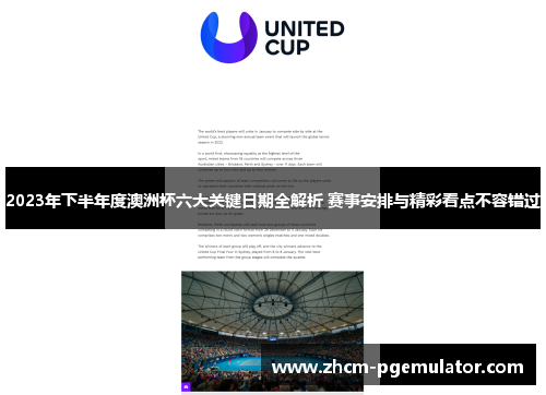 2023年下半年度澳洲杯六大关键日期全解析 赛事安排与精彩看点不容错过